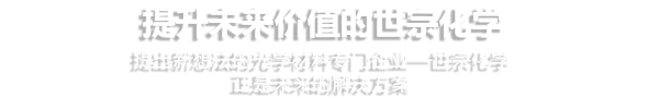 내일의 가치를 높이는 세종화학 새로운 생각을 제시하는 전문기업 세종화학이 바로 내일의 솔루션입니다.